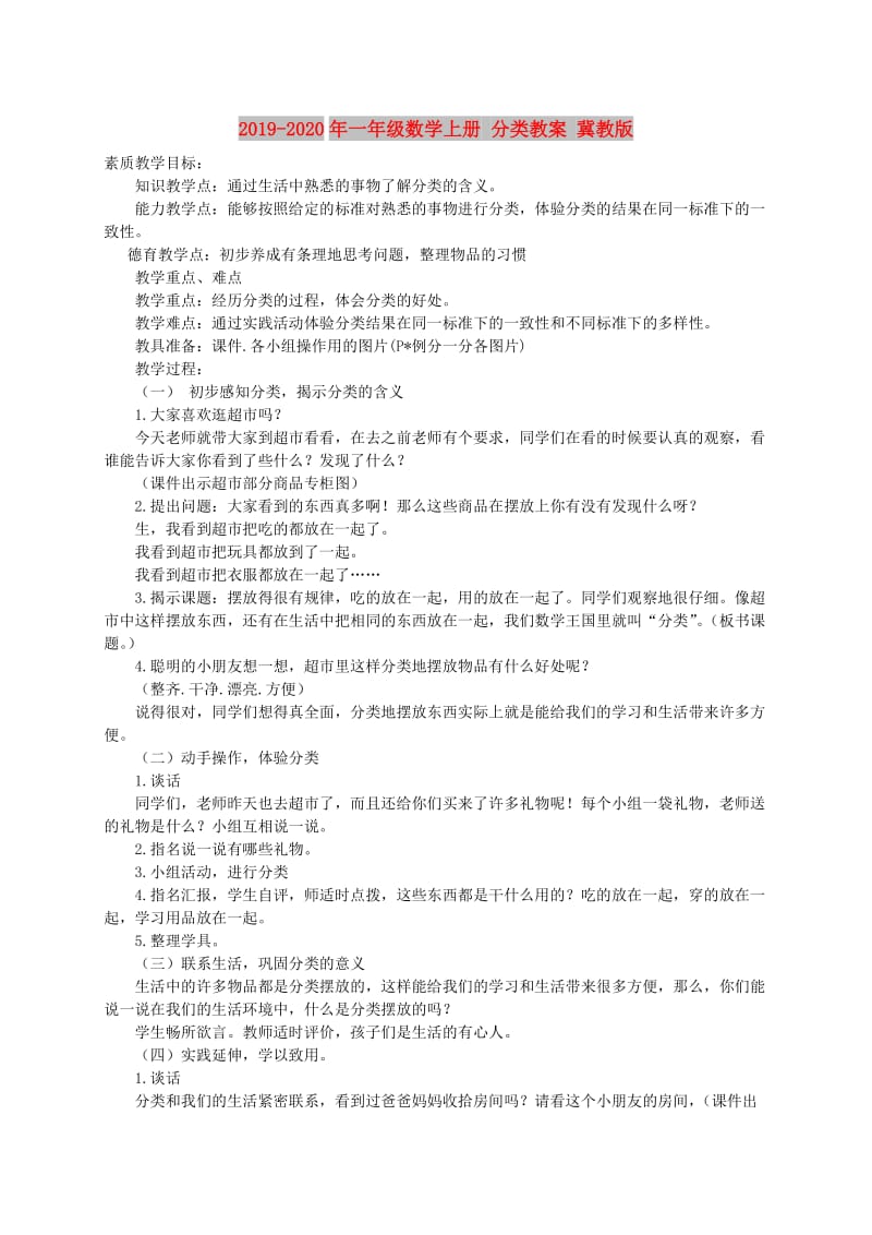 2019-2020年一年级数学上册 分类教案 冀教版.doc_第1页