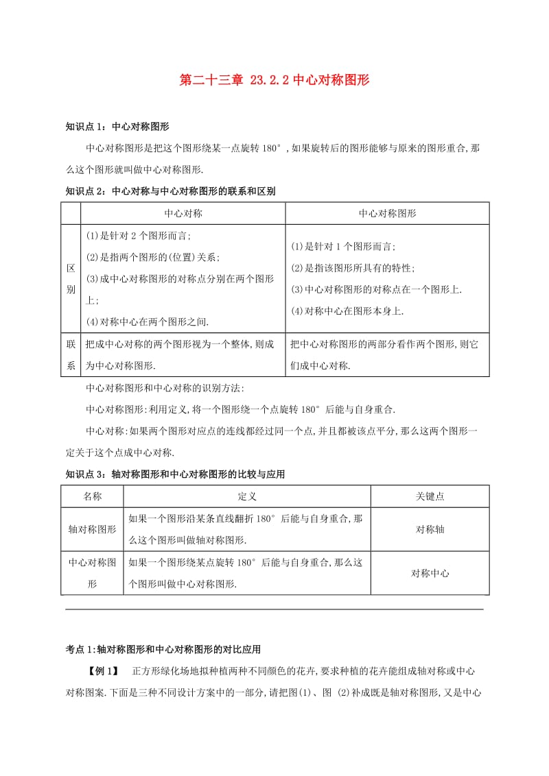 九年级数学上册 第二十三章 23.2 中心对称 23.2.2 中心对称图形备课资料教案 （新版）新人教版.doc_第1页