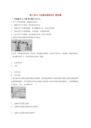 九年級化學下冊 第八單元《金屬和金屬材料》測試題5（含解析）（新版）新人教版.doc