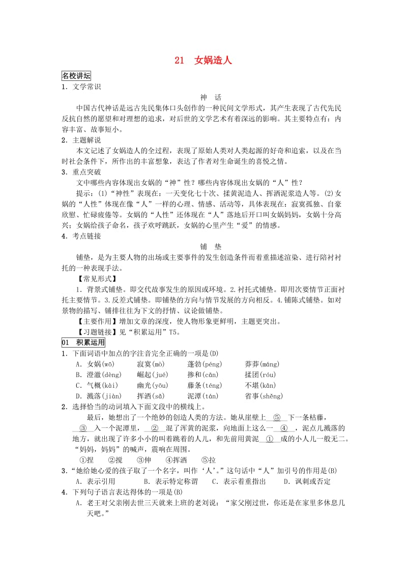 七年级语文上册 第六单元 21女娲造人练习 新人教版.doc_第1页