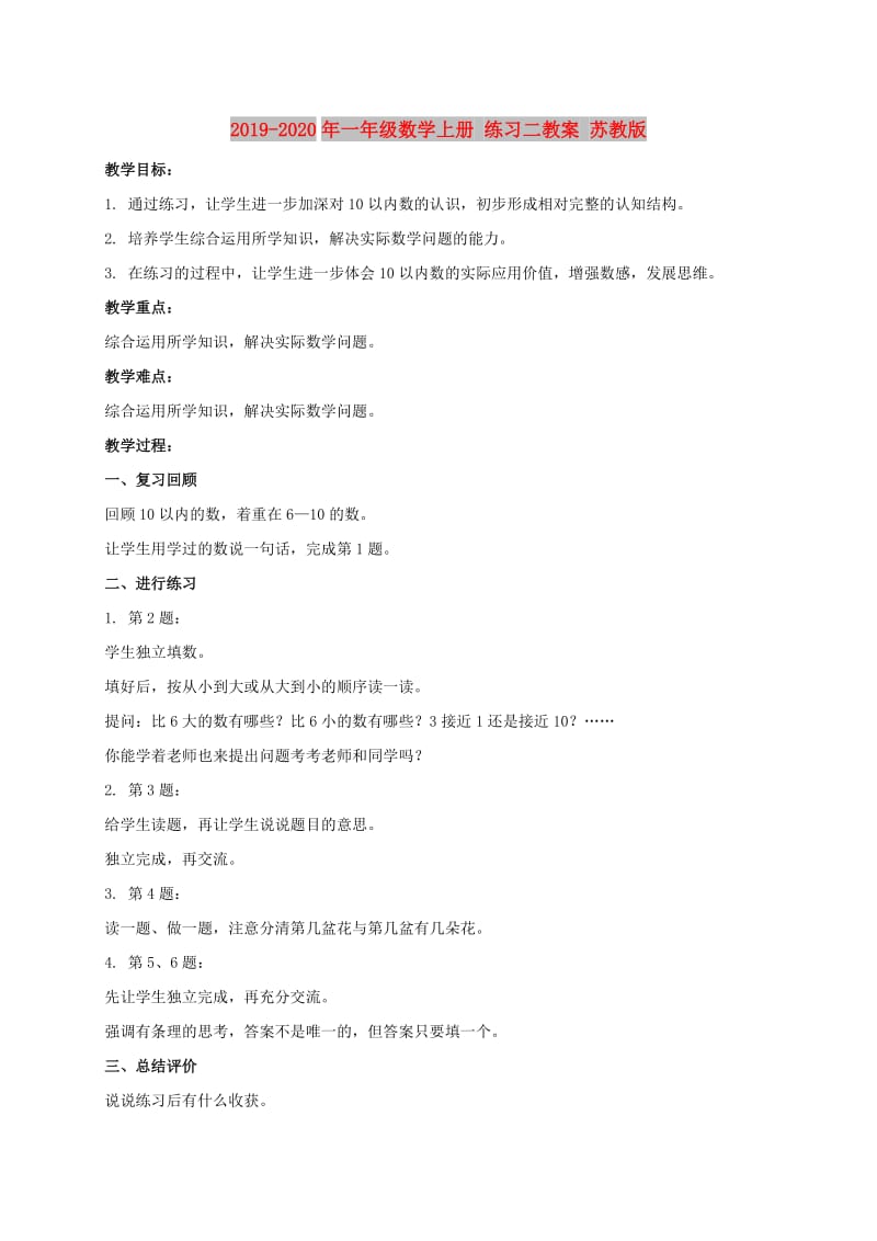 2019-2020年一年级数学上册 练习二教案 苏教版.doc_第1页