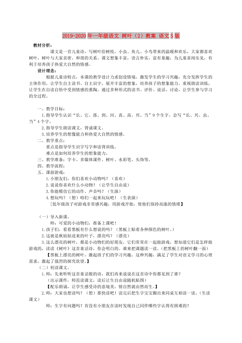 2019-2020年一年级语文 树叶（2）教案 语文S版.doc_第1页