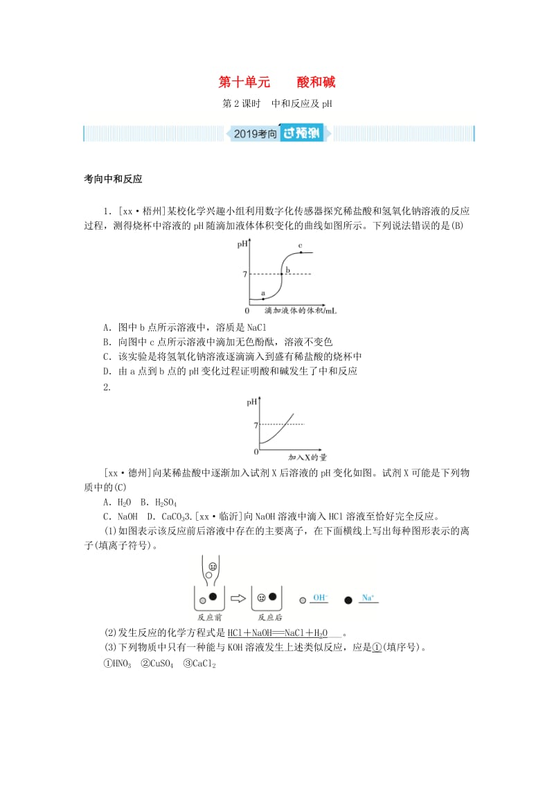 安徽省2019年中考化学总复习 第十单元 酸和碱（第2课时）练习.doc_第1页