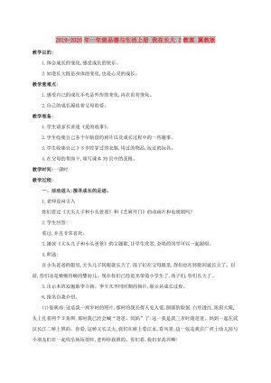 2019-2020年一年級(jí)品德與生活上冊(cè) 我在長(zhǎng)大 2教案 冀教版.doc