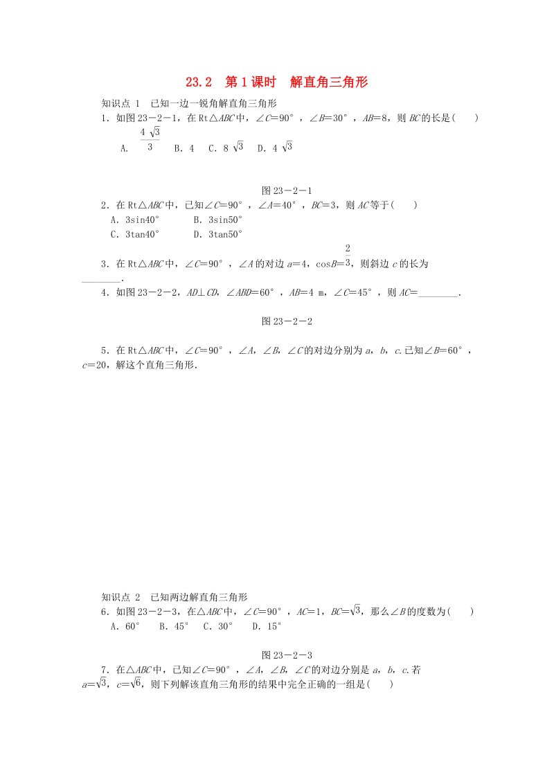 九年级数学上册第23章解直角三角形23.2解直角三角形及其应用第1课时解直角三角形同步练习新版沪科版(1).doc_第1页