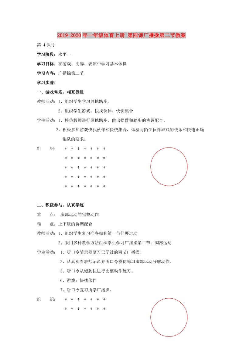 2019-2020年一年级体育上册 第四课广播操第二节教案.doc_第1页