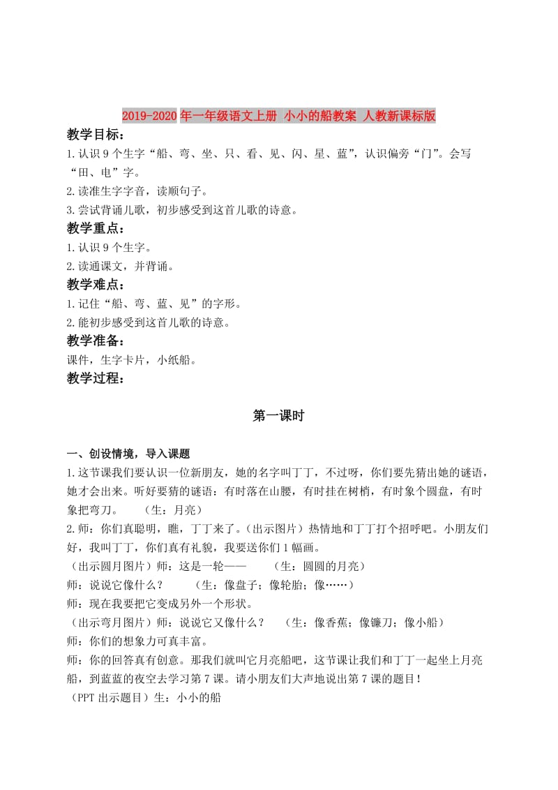 2019-2020年一年级语文上册 小小的船教案 人教新课标版.doc_第1页