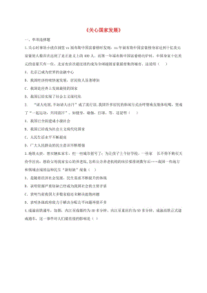 八年級道德與法治上冊 第四單元 維護國家利益 第十課 建設美好祖國 第1框 關心國家發(fā)展中考 新人教版.doc