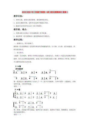 2019-2020年一年級(jí)下冊(cè)第3課《星光圓舞曲》教案1.doc