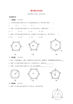 四川省成都市青白江區(qū)九年級數(shù)學下冊 3.8 圓內(nèi)接正多邊形限時訓練（新版）北師大版.doc