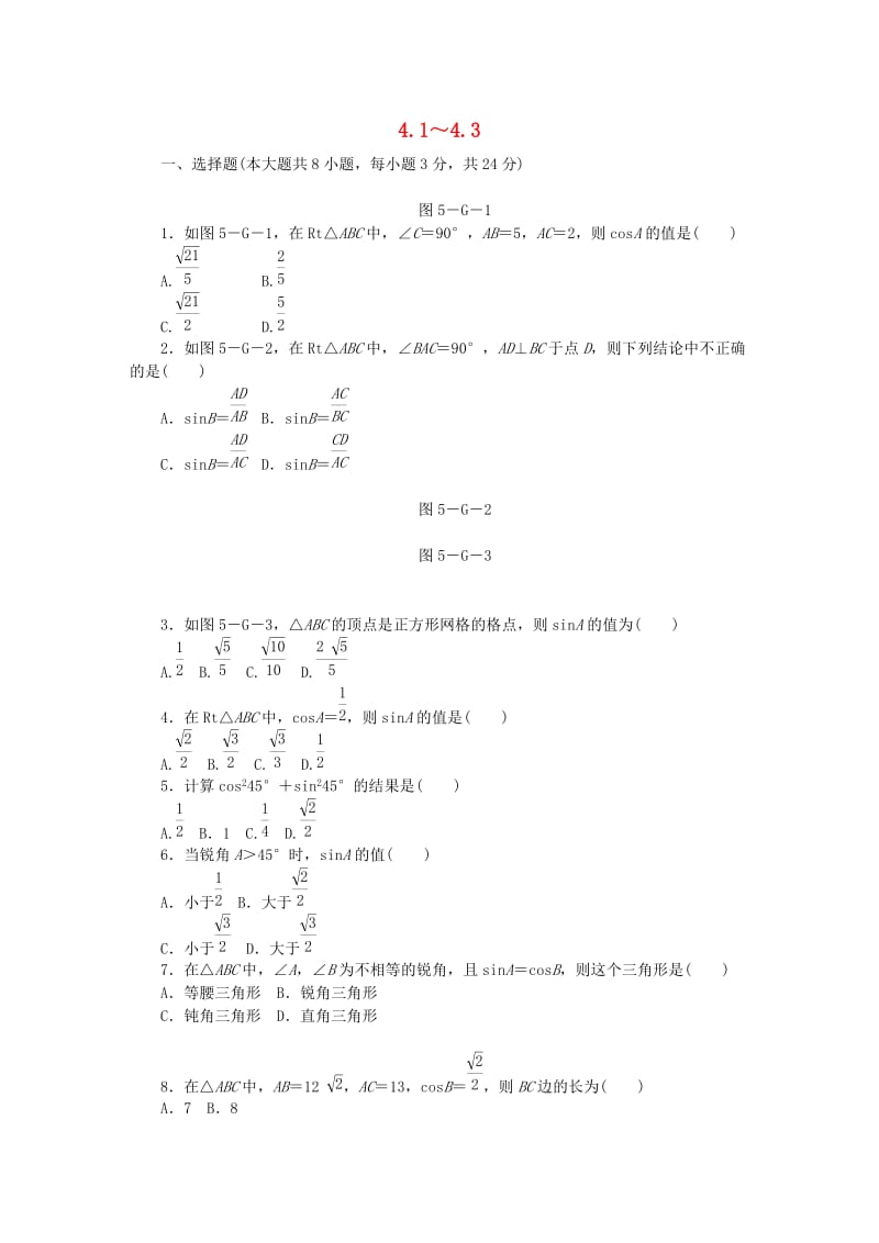 九年级数学上册 第4章 锐角三角函数 4.1-4.3同步练习 （新版）湘教版.doc_第1页