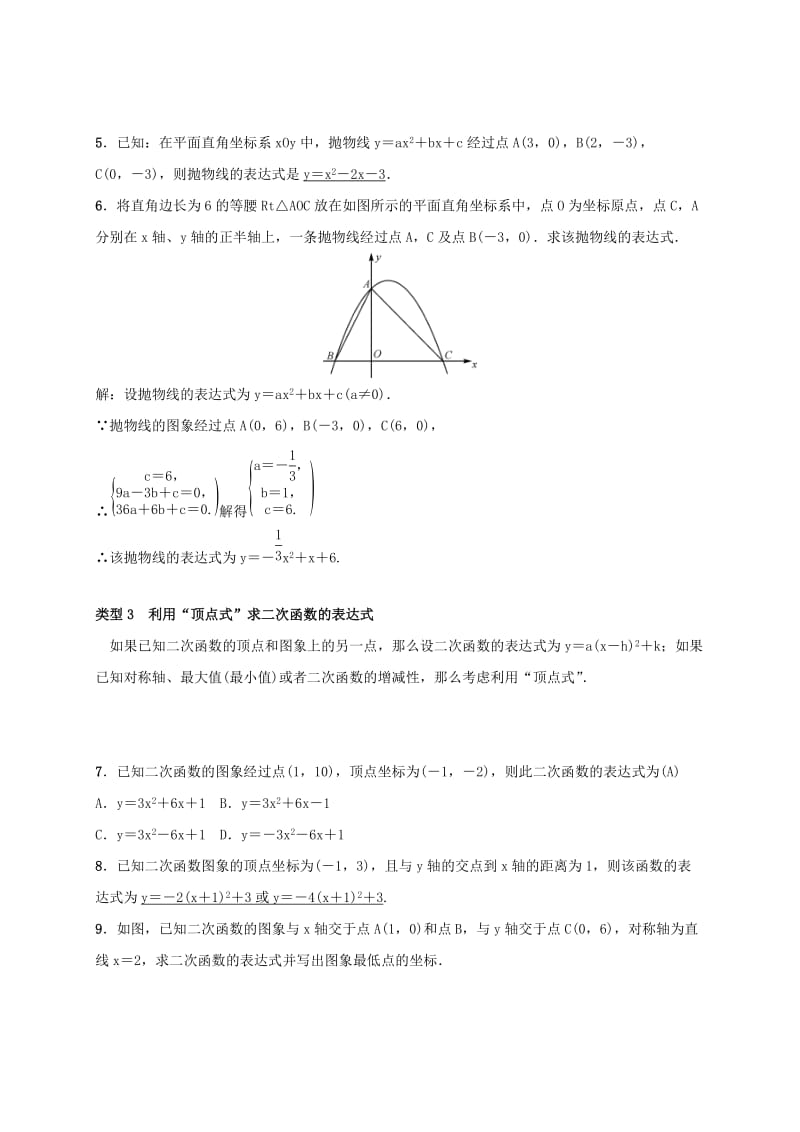 2019届九年级数学下册 小专题（一）求二次函数的表达式练习 （新版）湘教版.doc_第2页