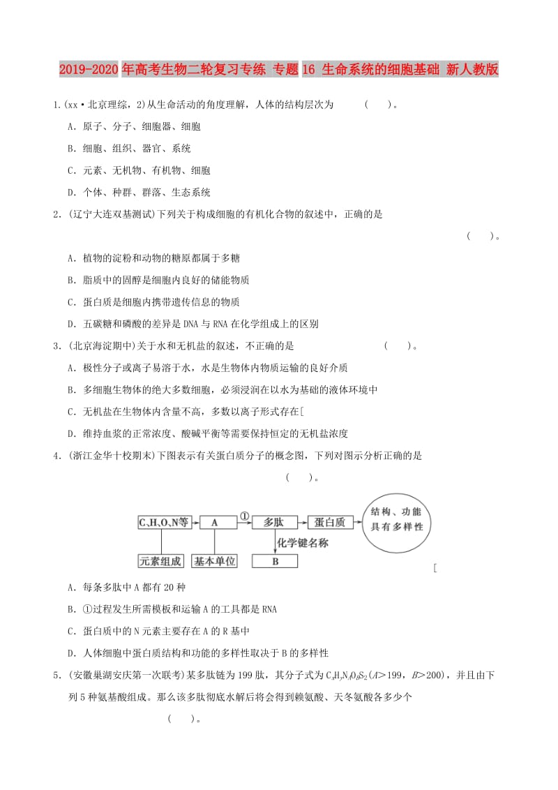 2019-2020年高考生物二轮复习专练 专题16 生命系统的细胞基础 新人教版 .doc_第1页