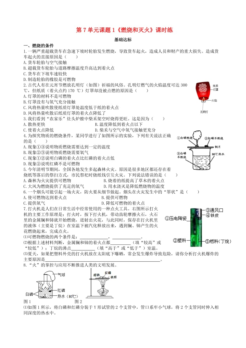 九年级化学上册 第七单元 燃料及其利用 课题1 燃烧和灭火基础达标检测 （新版）新人教版.doc_第1页