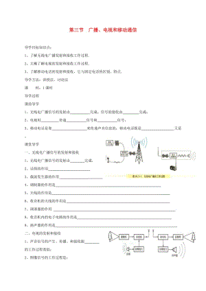 遼寧省鞍山市九年級(jí)物理全冊(cè) 21.3廣播、電視和移動(dòng)通信學(xué)案（新版）新人教版.doc