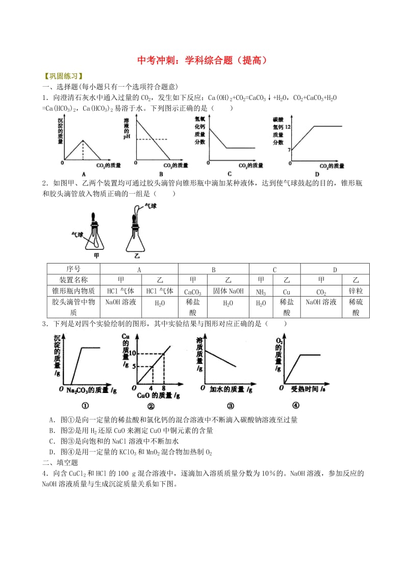 中考化学总复习 学科综合题（提高）巩固练习.doc_第1页