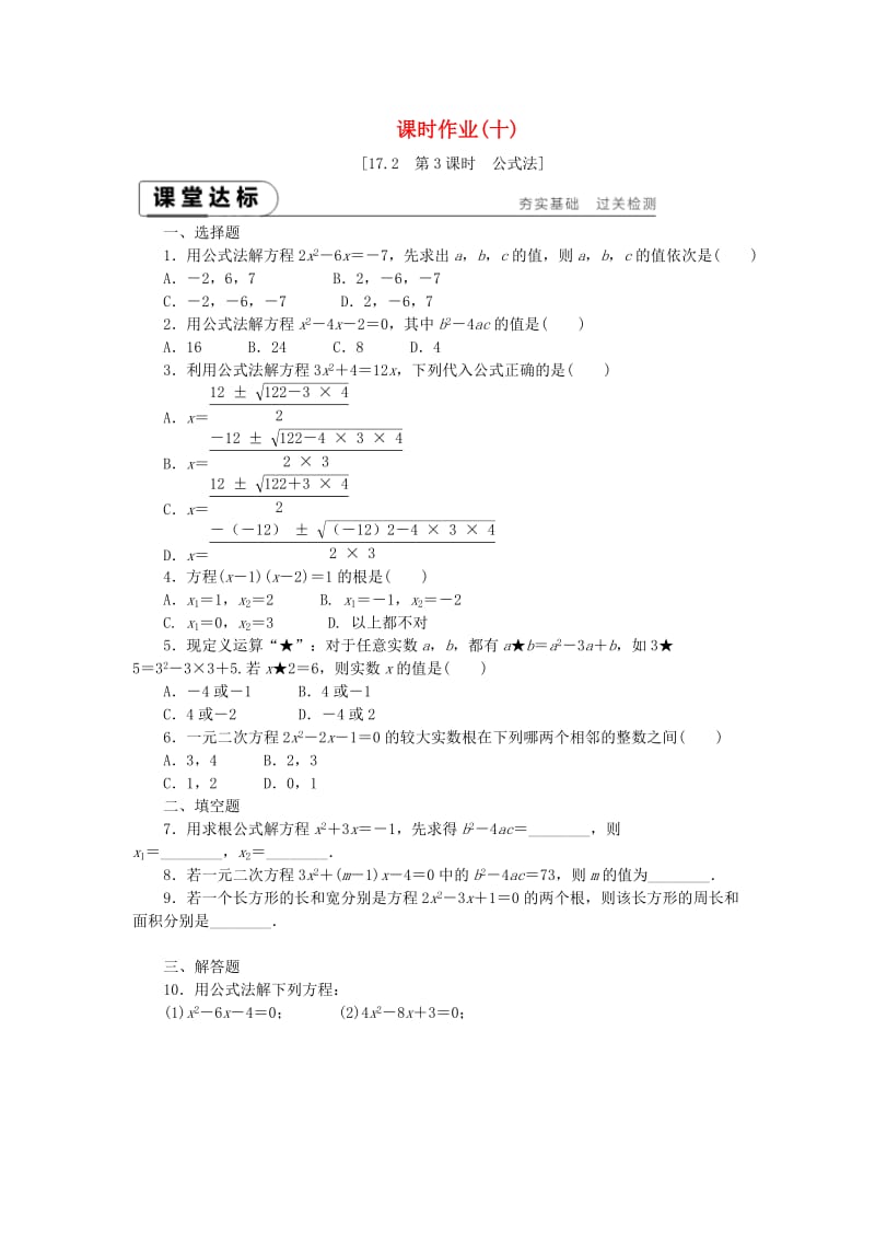 2019年春八年级数学下册第17章一元二次方程17.2一元二次方程的解法第3课时公式法练习新版沪科版.doc_第1页