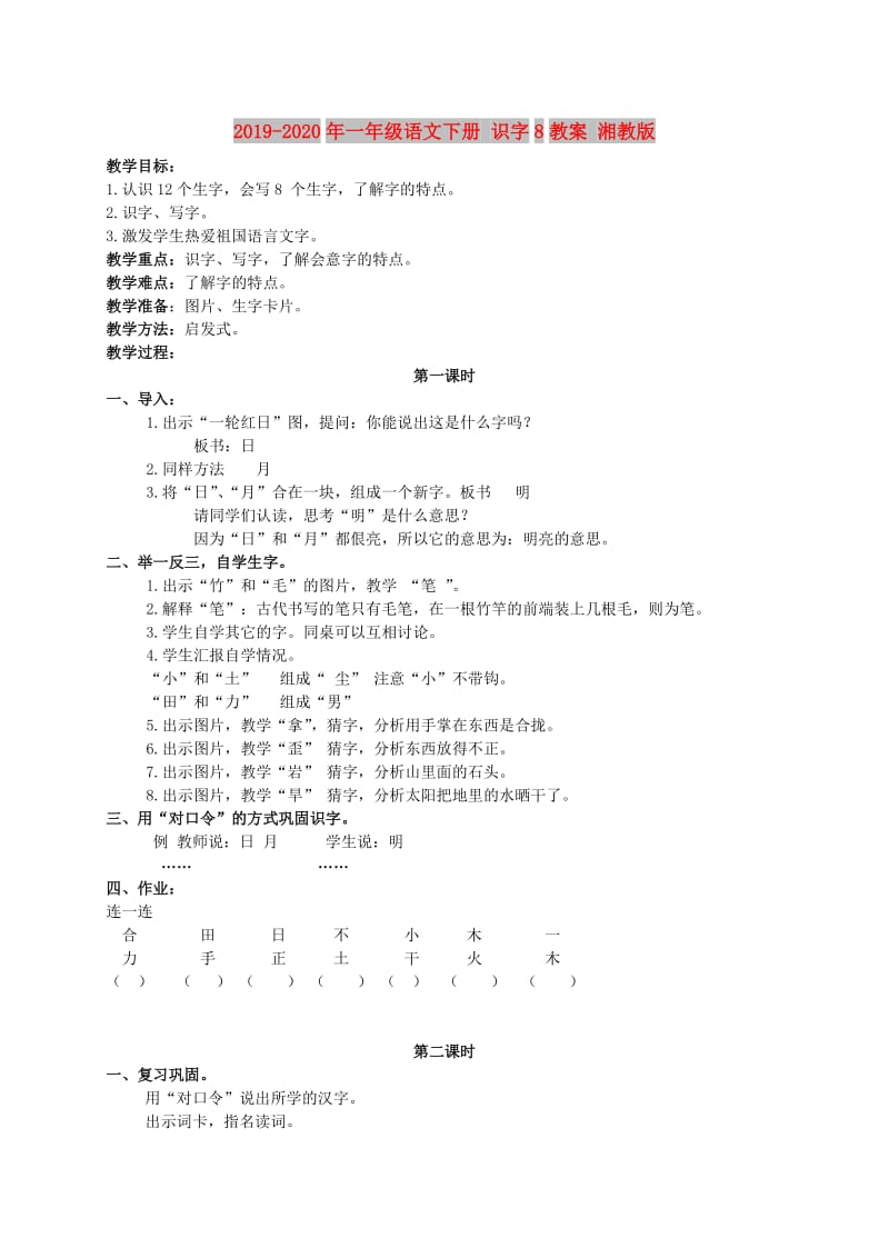 2019-2020年一年级语文下册 识字8教案 湘教版.doc_第1页