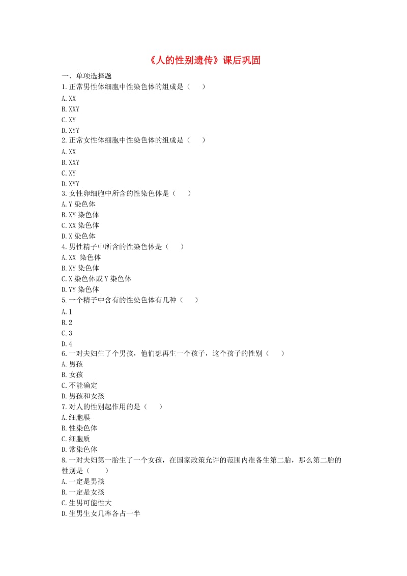 河南省永城市八年级生物下册 7.2.4《人的性别遗传》课后巩固（新版）新人教版.doc_第1页