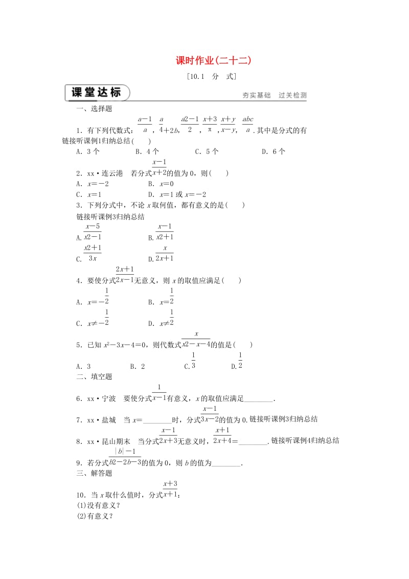 2019年春八年级数学下册 第10章 分式 10.1 分式练习 （新版）苏科版.doc_第1页