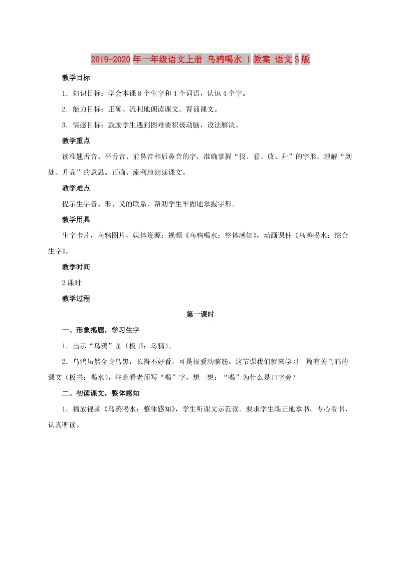 2019-2020年一年级语文上册 乌鸦喝水 1教案 语文S版.doc_第1页