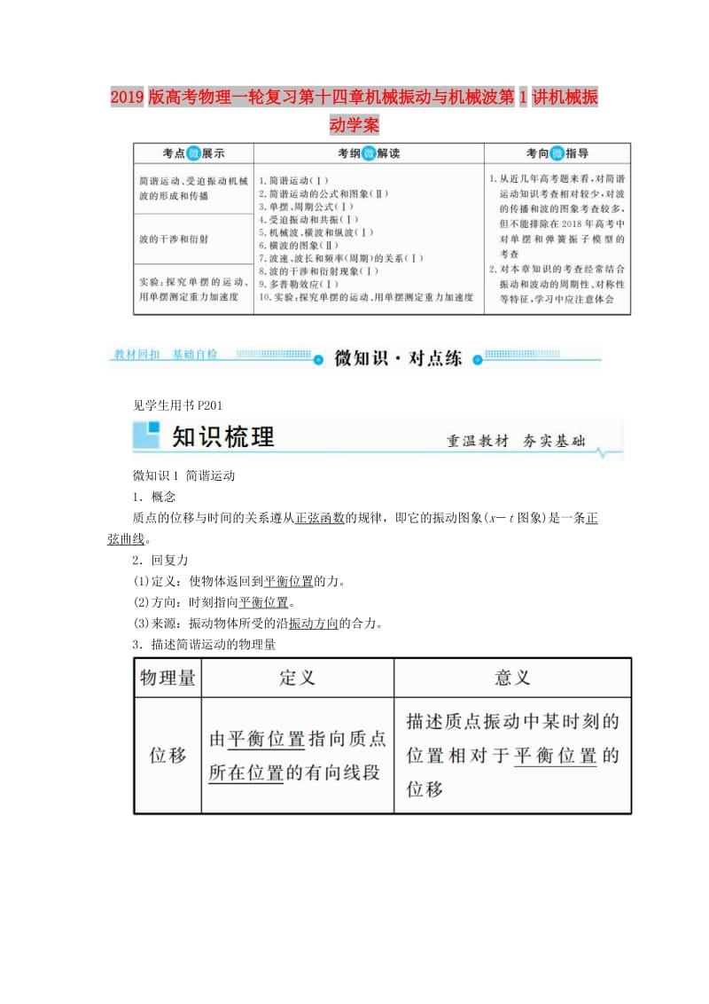 2019版高考物理一轮复习第十四章机械振动与机械波第1讲机械振动学案.doc_第1页