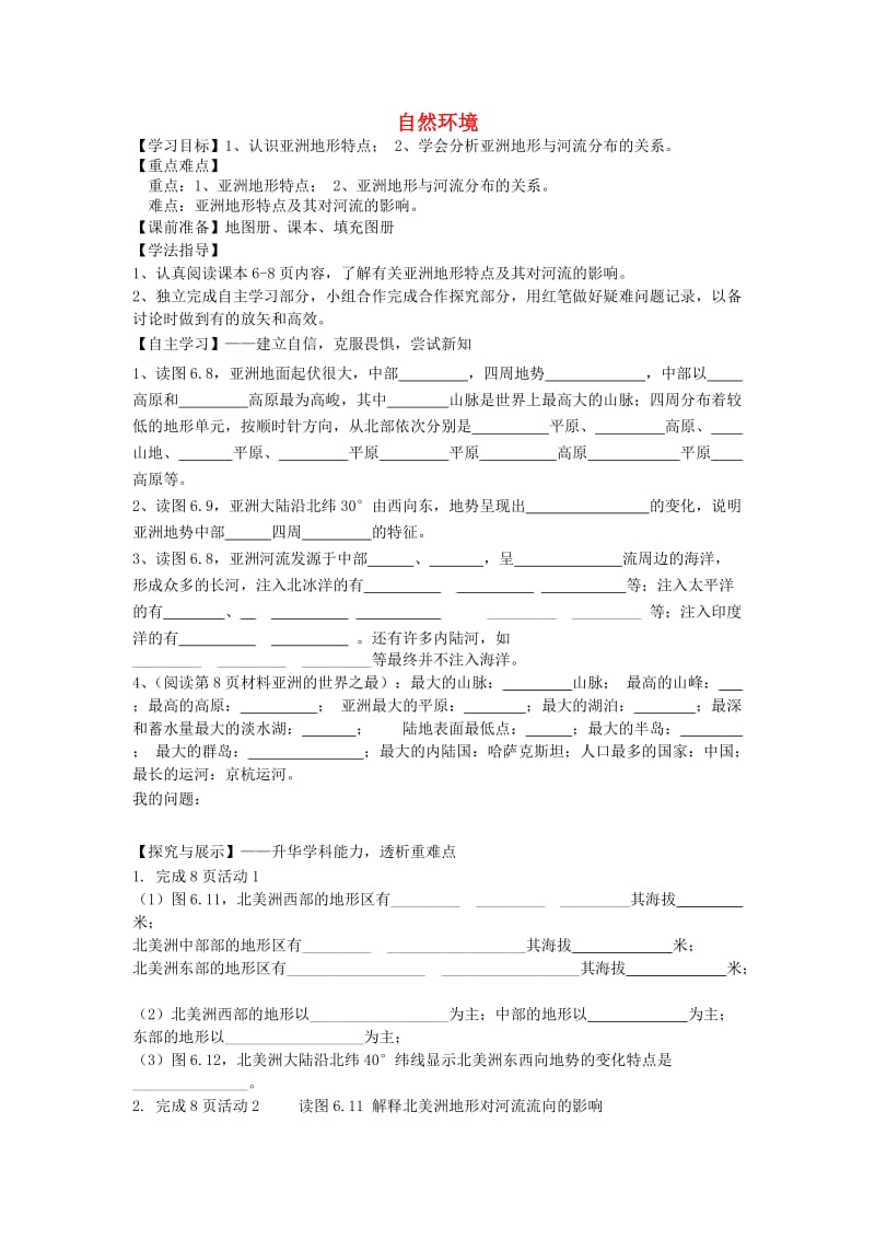 陕西省宝鸡市七年级地理下册 6.2 自然环境学案1（新版）新人教版.doc_第1页