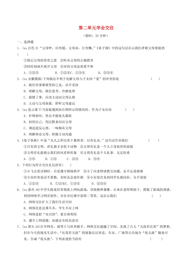 安徽省2019年中考道德与法治总复习 七上 第二单元 学会交往 粤教版.doc_第1页