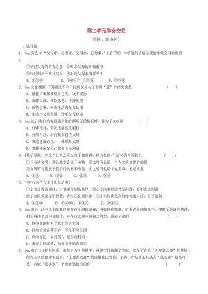 安徽省2019年中考道德與法治總復(fù)習(xí) 七上 第二單元 學(xué)會(huì)交往 粵教版.doc