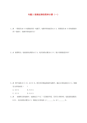 江蘇省大豐市九年級(jí)物理上冊(cè) 14.4 歐姆定律的應(yīng)用 專(zhuān)題3 歐姆定律的簡(jiǎn)單計(jì)算（一）課程講義 （新版）蘇科版.doc