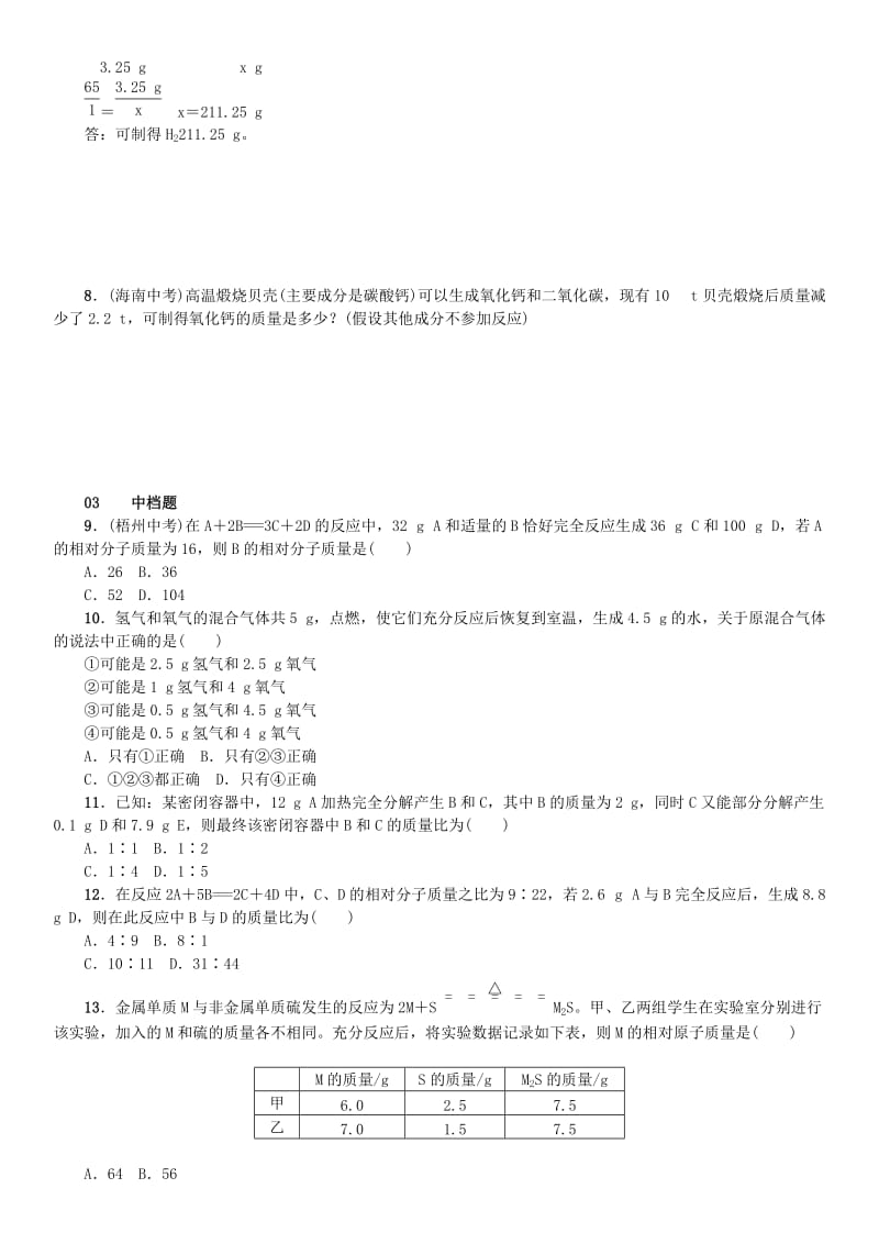 九年级化学上册 第五单元 化学方程式 课题3 利用化学方程式的简单计算（增分课练）试题 新人教版.doc_第2页