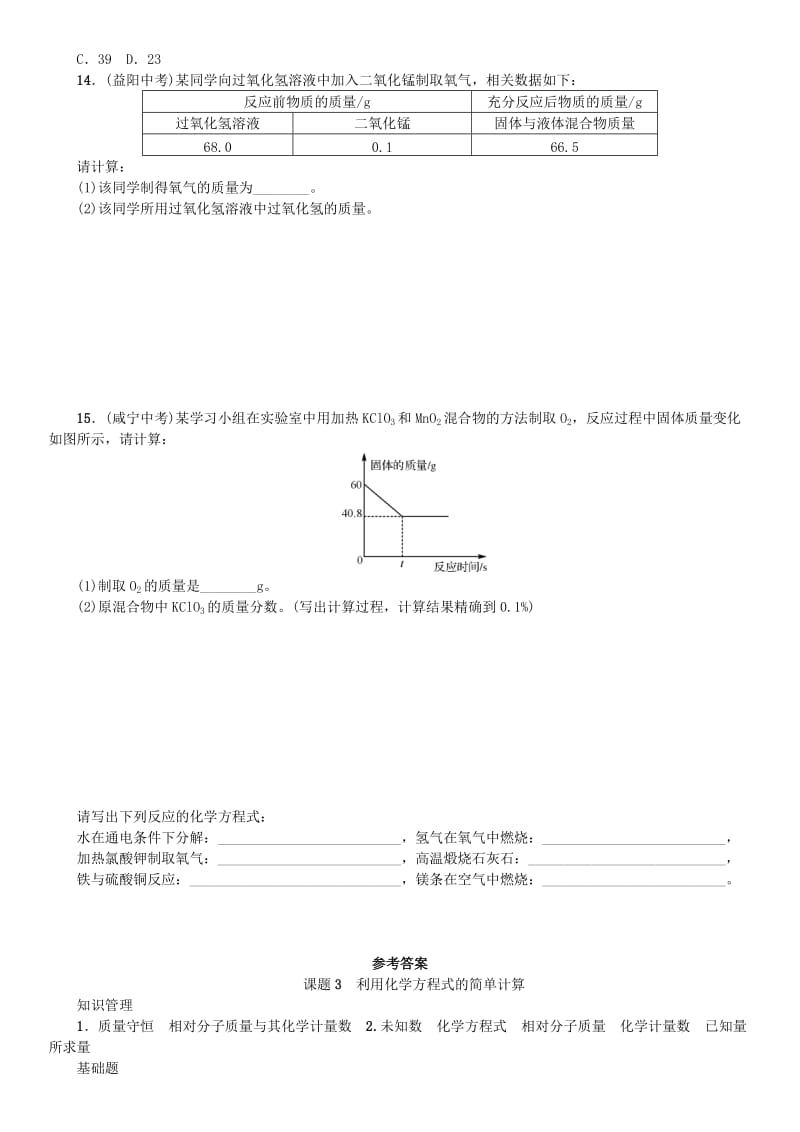 九年级化学上册 第五单元 化学方程式 课题3 利用化学方程式的简单计算（增分课练）试题 新人教版.doc_第3页