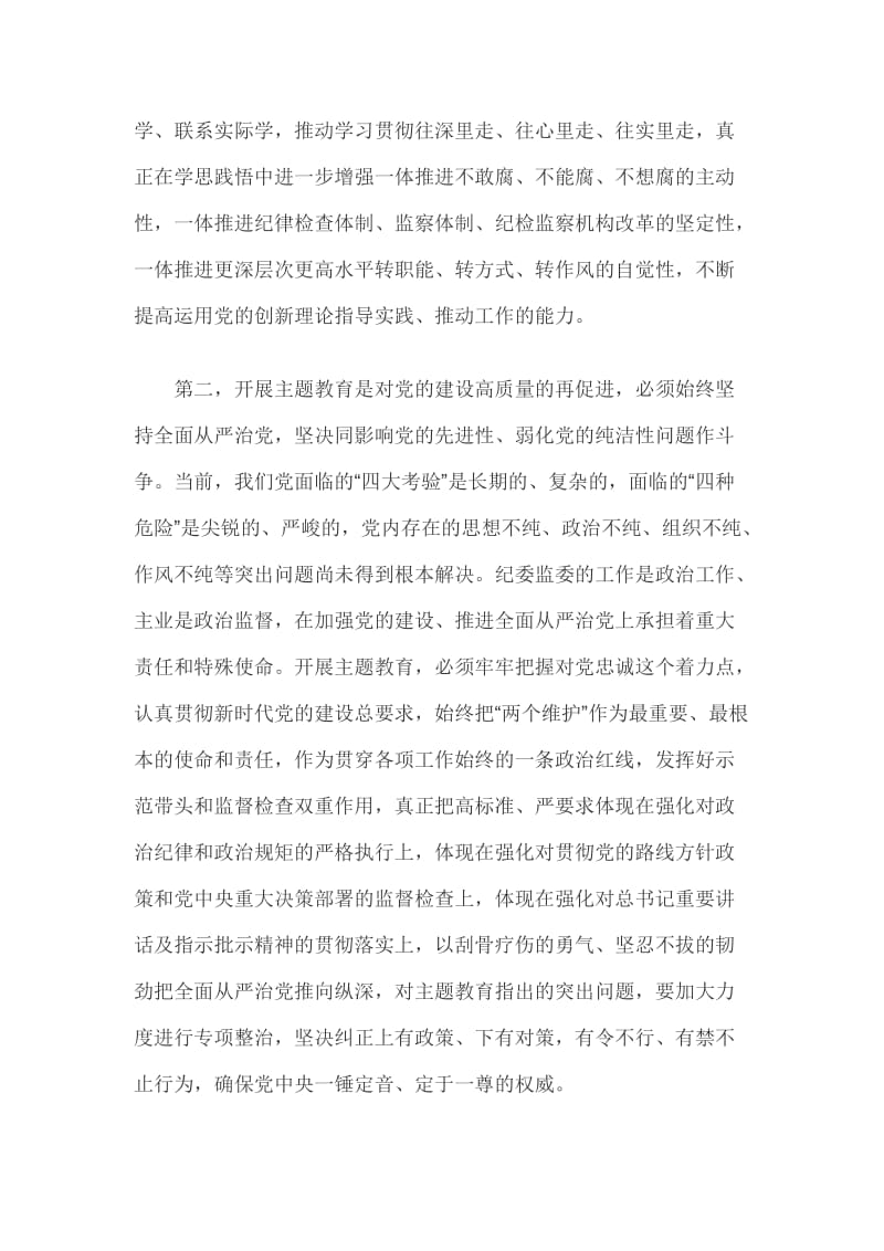 在集中学习主题教育研讨会上的讲话材料篇三_第2页