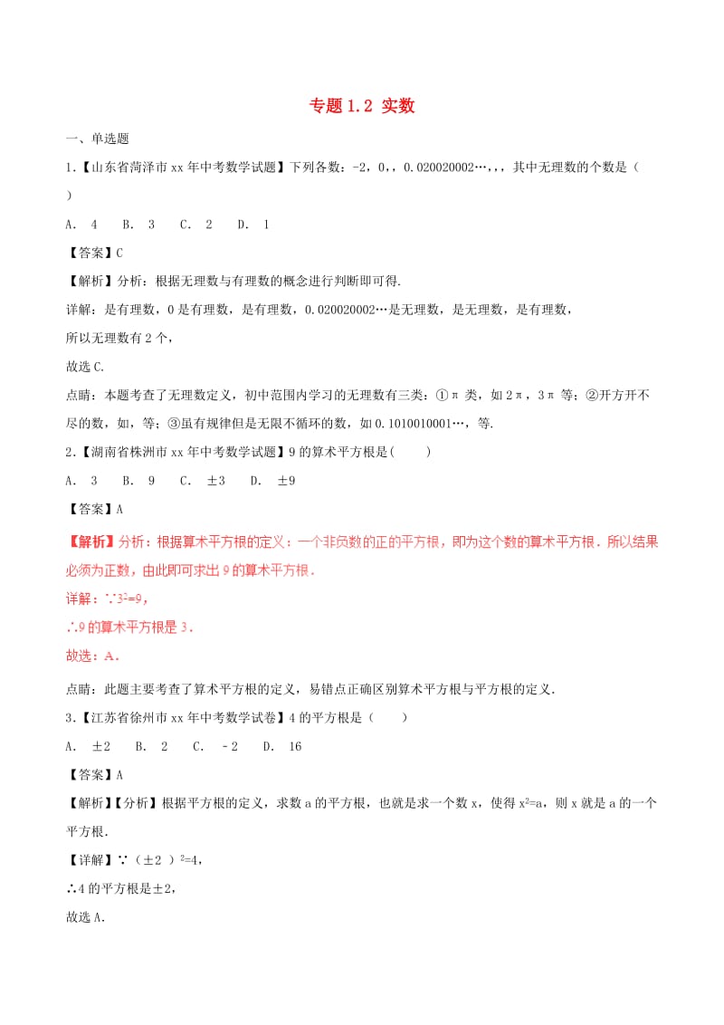 中考数学试题分项版解析汇编第02期专题1.2实数含解析.doc_第1页