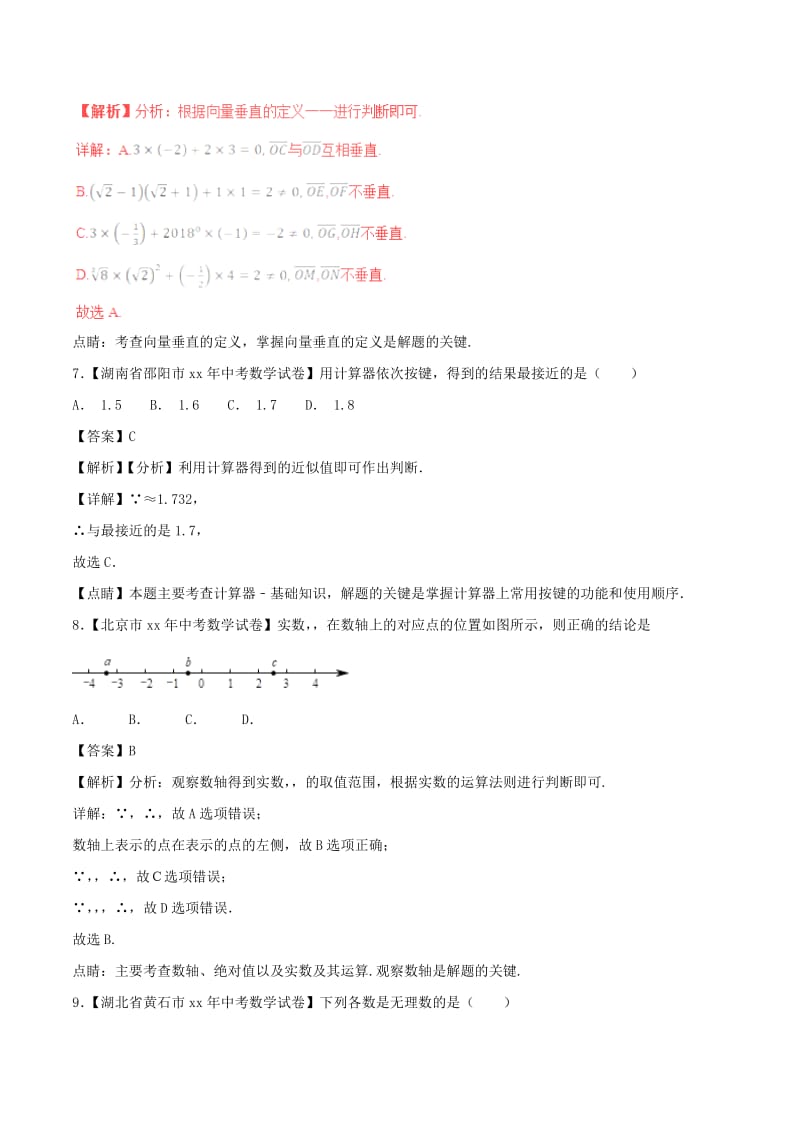 中考数学试题分项版解析汇编第02期专题1.2实数含解析.doc_第3页