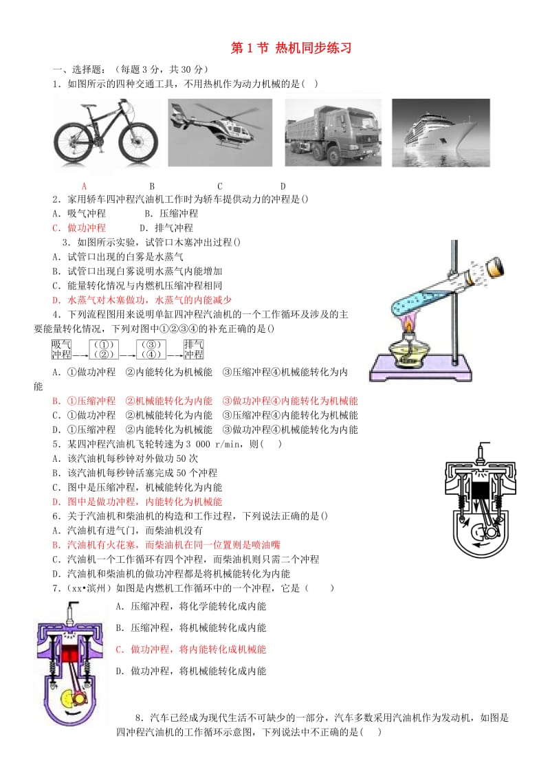 九年级物理全册 第十四章 第1节 热机同步练习 （新版）新人教版.doc_第1页