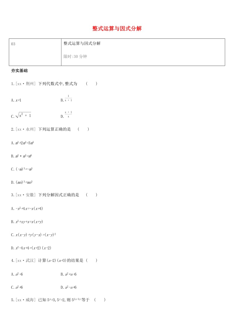 湖南省2019年中考数学总复习 第一单元 数与式 课时训练03 整式运算与因式分解练习.doc_第1页