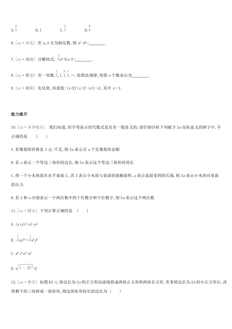 湖南省2019年中考数学总复习 第一单元 数与式 课时训练03 整式运算与因式分解练习.doc_第2页