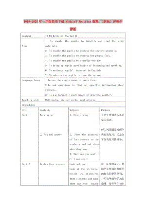 2019-2020年一年級(jí)英語(yǔ)下冊(cè) Module3 Revision教案 （新版）滬教牛津版.doc