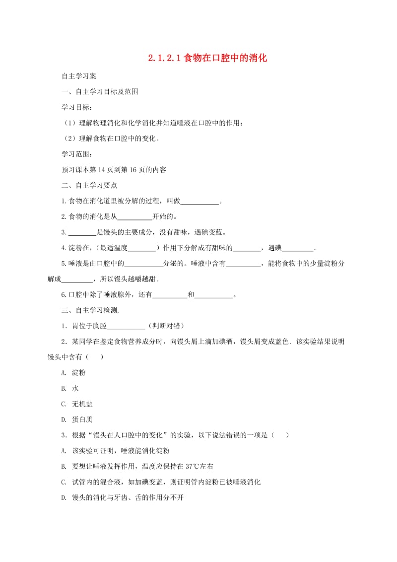 河北省七年级生物下册 2.1.2 食物在口腔中的消化导学案1 冀教版.doc_第1页