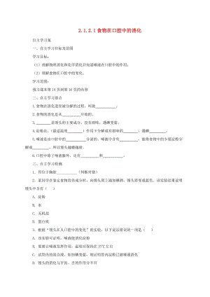 河北省七年級(jí)生物下冊(cè) 2.1.2 食物在口腔中的消化導(dǎo)學(xué)案1 冀教版.doc