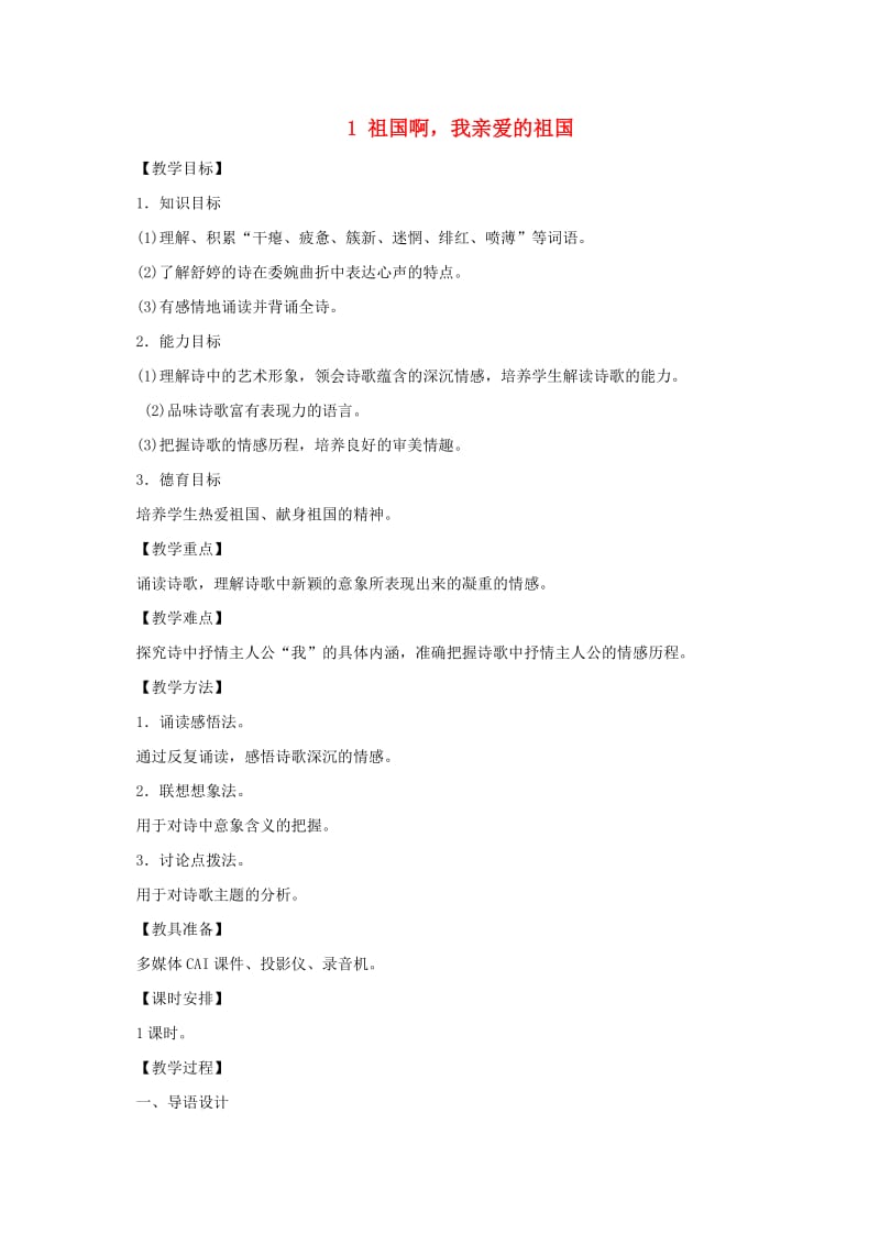 2019年春九年级语文下册 第一单元 1 祖国啊我亲爱的祖国教案 新人教版.doc_第1页