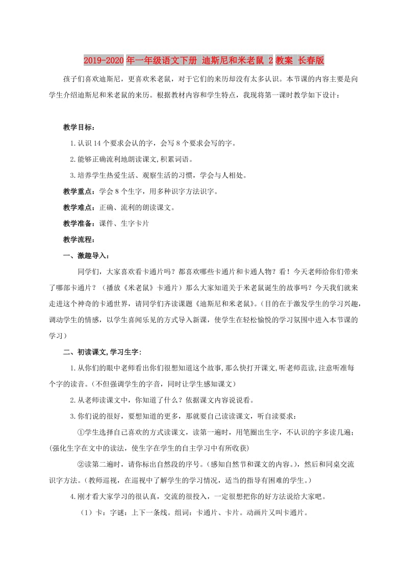 2019-2020年一年级语文下册 迪斯尼和米老鼠 2教案 长春版.doc_第1页