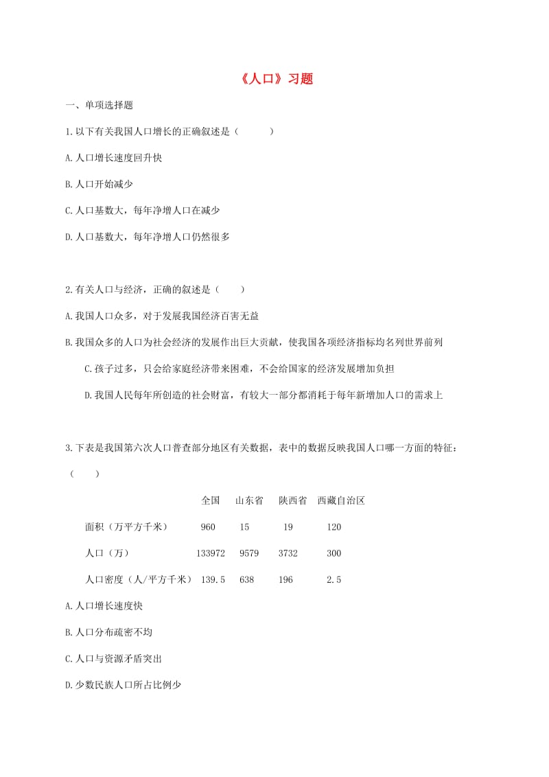 八年级地理上册 第一章 第二节《人口》习题3（新版）新人教版.doc_第1页