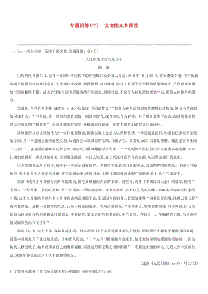 浙江省2019年中考語文總復習 第二部分 現代文閱讀 專題訓練10 議論性文本閱讀 新人教版.doc