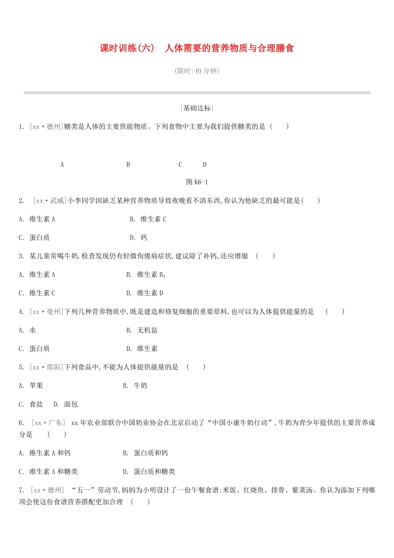 中考生物复习 第三单元 生物从环境中获取物质和能量 课时训练06 人体需要的营养物质与合理膳食.doc_第1页