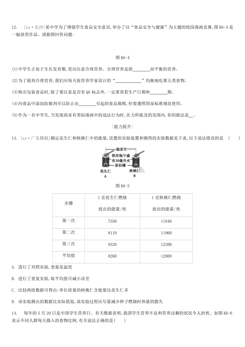 中考生物复习 第三单元 生物从环境中获取物质和能量 课时训练06 人体需要的营养物质与合理膳食.doc_第3页