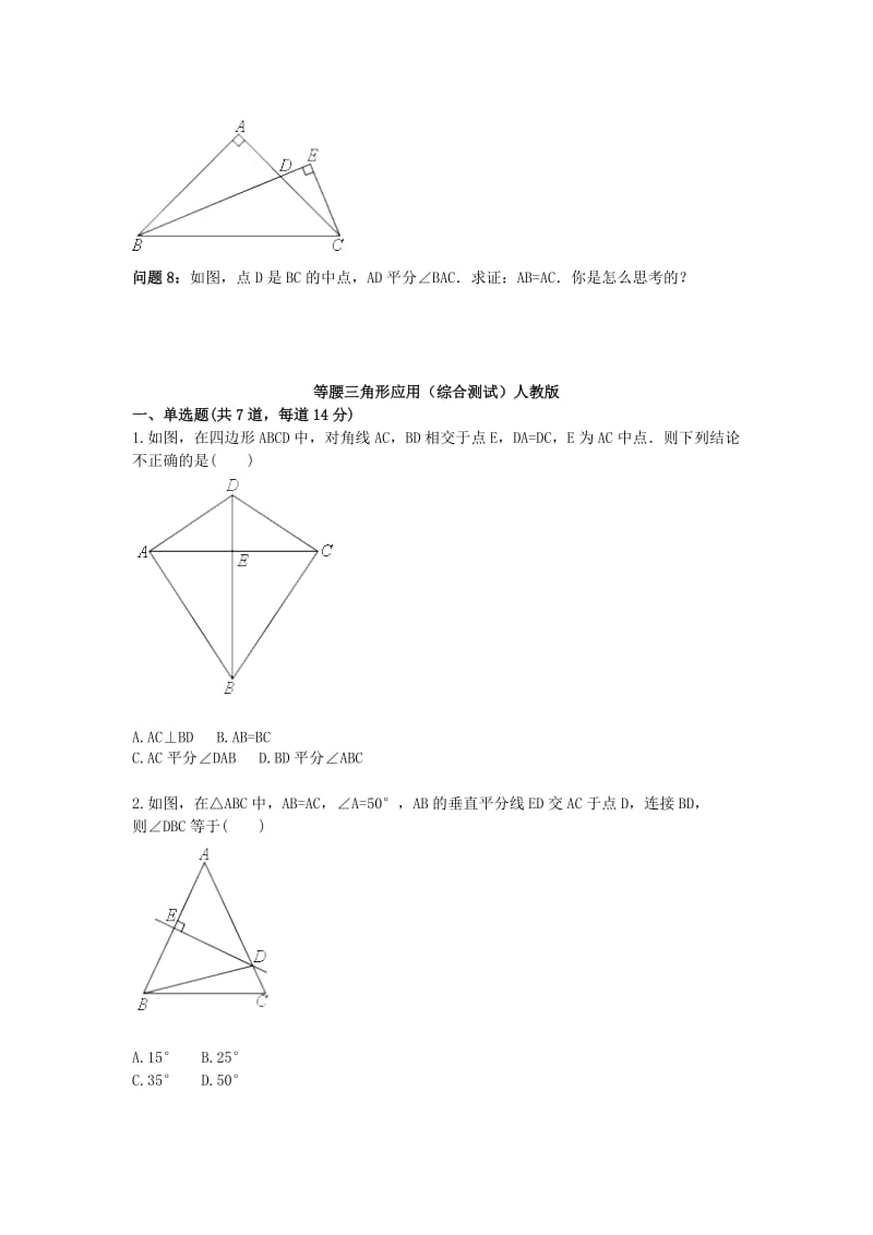 八年级数学上册 综合训练 等腰三角形应用综合测试（新版）新人教版.doc_第2页