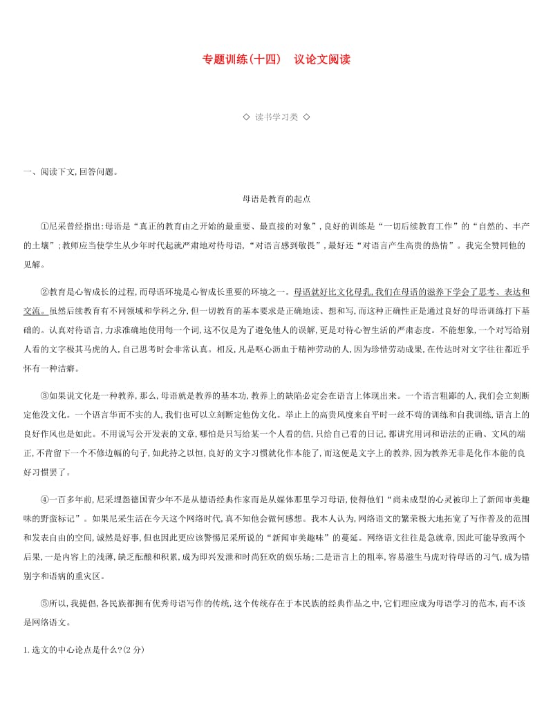 2019年中考语文总复习 六 议论文阅读 专题训练14 议论文阅读.doc_第1页