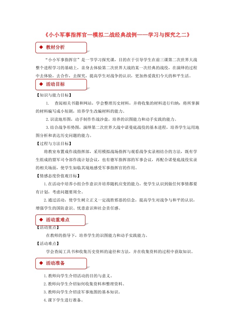 九年级历史下册 第二单元 全球战火再起 9 小小军事指挥官-模拟二战经典战例-学习与探究之二教案 北师大版.doc_第1页